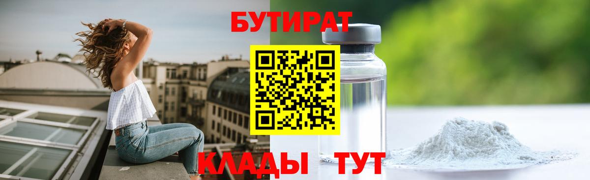 Минеральные Воды  Бутират  Вход с VPN  Бутират 1.4BDO 